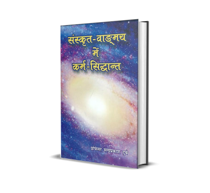 Sanskrit Vangmay mein Karm Siddhant