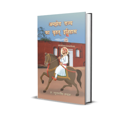 Amjhera Rajya ka Vrihat Iitihas