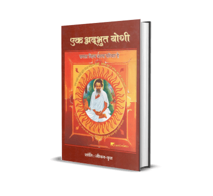 Ek Adbhut Yogi &#8211; Shanti : Jivan-Vrit