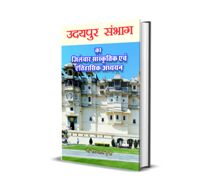 Udaipur Sambhag ka Jilewar Saanskritik evam Aitihasik Adhyayan