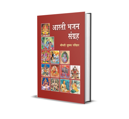 Aarti Bhajan Sangraha (vol. 1)