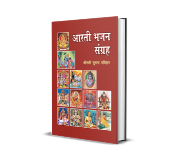 Aarti Bhajan Sangraha (vol. 1)