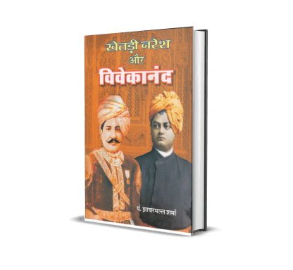 Khetri Naresh Aur Vivekanand