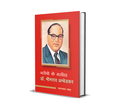 Garibon Ke Masiha : Dr. Bhimrao Ambedkar