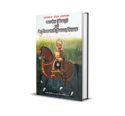 Jaymal Vansh Prakash : Badnor (Mewar) evam Mertiya Rathoron ka Itihas (vol. 1, 2)