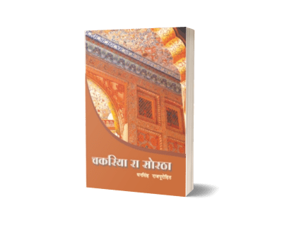 Chakariya Ra Soratha (Mul Path tatha Hindi Anuwad Sahit)