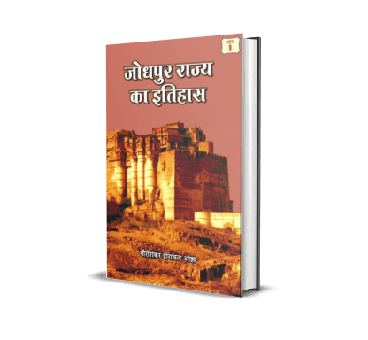 Jodhpur Rajya ka Itihas (vol. 1, 2)