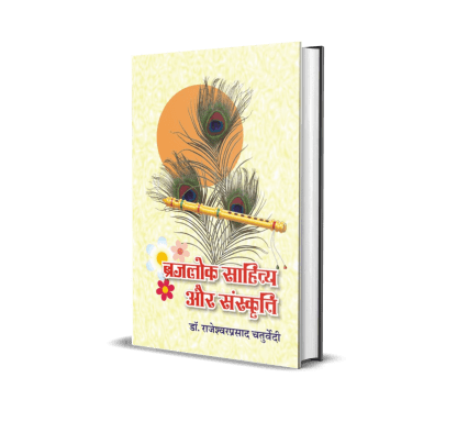 Braj Lok Sahitya aur Sanskriti