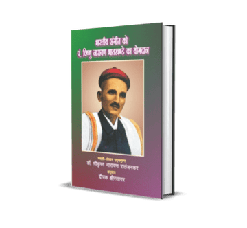 Bhartiya Sangeet Ko Pt. Vishnu Narayan Bhatkhande Ka Yogdan