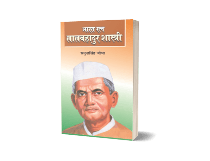 Bharat Ratna Lal Bahadur Shastri