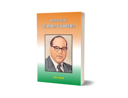 Bharat Ratna Dr. Bhimrao Ambedkar