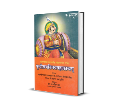 Mahakavi Shri Jayanak Praneet : Prithviraj Vijay Mahakavyam (Sanskrit)
