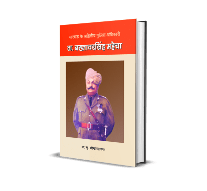Marwar Ke Advitiya Police Adhikari &#8220;Th. Bakhtawar Singh Mahecha&#8221;