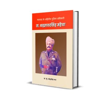 Marwar Ke Advitiya Police Adhikari &#8220;Th. Bakhtawar Singh Mahecha&#8221;