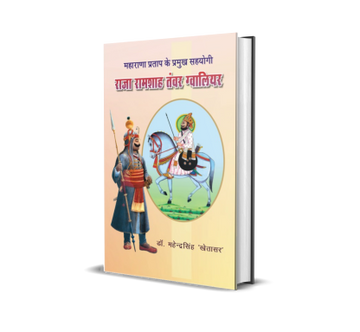 Maharana Pratap Ke Pramukh Sahyogi Raja Ramshah Tanwar Gwalior