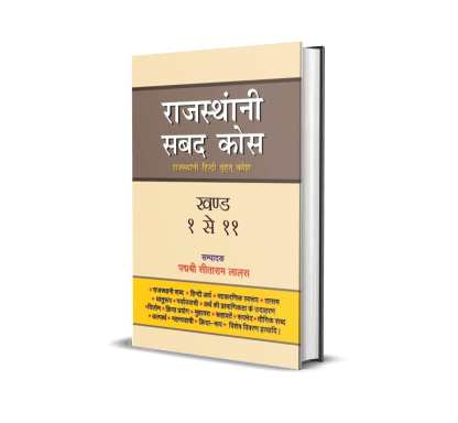 Rajasthani Sabad Kosh (Rajasthani Hindi Vrihat Kosh) In 11 Vols.