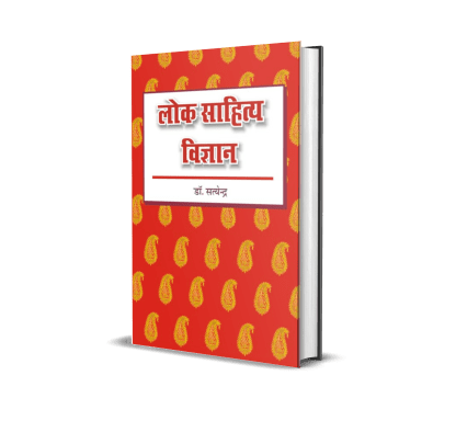Lok Sahitya Vigyan (Hardcover)