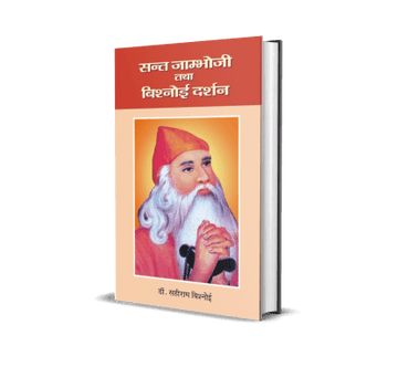Sant Jambhoji Tatha Bishnoi Darshan