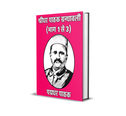Shridhar Pathak Granthawali (Vol. 1, 2, 3)