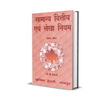 Samanya Vittiya evam Lekha Niyam (Vol. 1)