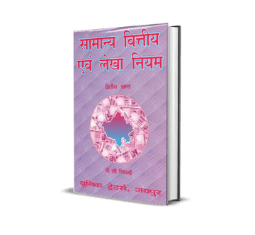 Samanya Vittiya evam Lekha Niyam (Vol. 2)