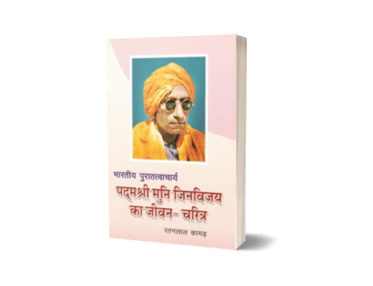 Bhartiya Puratatvacharya Padmashrimuni Jinvijay ka Jivan Charitra