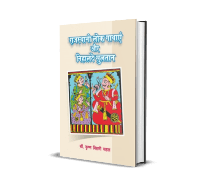 Rajasthani Lok Gathayen aur Nihalade Sultan