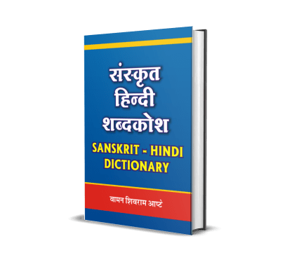 Sanskrit Hindi Shabdkosh