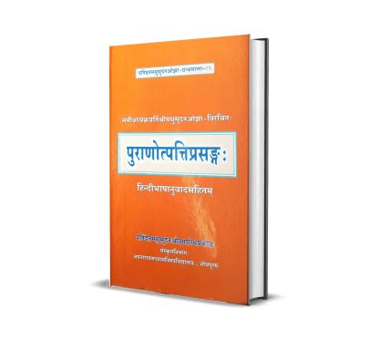 Puranotpatiprasang (Pandit Madhusudan Ojha Granthamala 19)