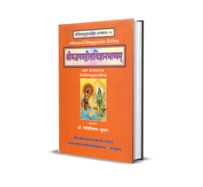 Shrimad Bhagwad Gita Vigyan Bhashyam (Rahasy Kaandam)