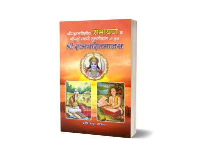 Shrimadvalmikiy Ramayan va Shrimadgoswami Tulsidasji krit Shri Ramcharitmanas