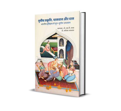 Tritiya Prakriti, Paswan aur Daas : Bhartiya Itihas mein Yug-Yugin Adhyayan