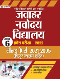 Jawahar Navodaya Vidyalaya Solved Papers (2005- 2021) For Class 6