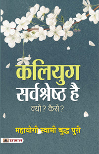 Kaliyug Sarvashreshtha Hai