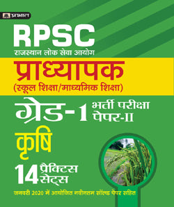 Rajasthan Pradhyapak (School Shiksha) Paper II  14 practice sets Krihsi (Agriculture)