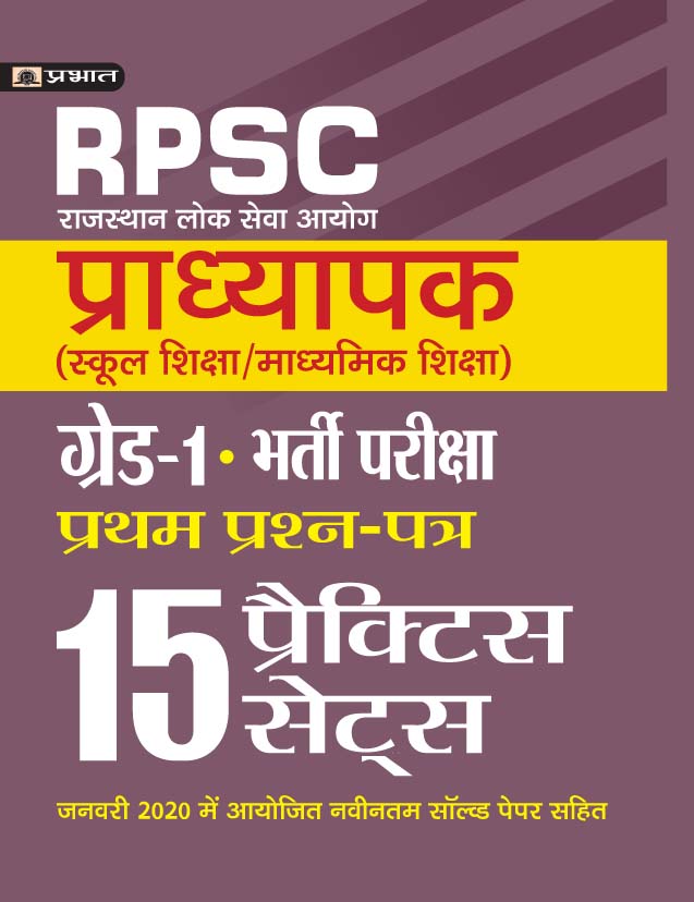 Rajasthan Pradhyapak (School Shiksha) Paper I  15 practice sets