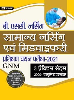 General Nursing and Midwifery Entrance Examination 2021-Hindi