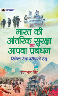 BHARAT KI AANTARIK SURAKSHA EVAM AAPDA PRABANDHAN (INTERNAL SECURITY & DISATER MANAGEMENT) - UDAYBHAN SINGH