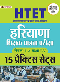 HTET (HARYANA SHIKSHAK PATRATA PARIKSHA ) LEVEL-1 (CLASS I-V) 15 PRACTICE SETS