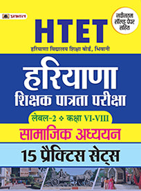 HTET (HARYANA SHIKSHAK PATRATA PARIKSHA) LEVEL-2 CLASS (VI-VIII) SAMAJIK ADHAYAYAN 15 PRACTICE SETS