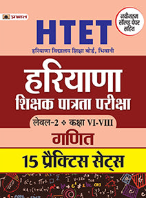 HTET (HARYANA SHIKSHAK PATRATA PARIKSHA) LEVEL-2 (CLASS VI-VIII) GANIT 15 PRACTICE SETS