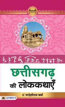 Chhattisgarh Ki Lokkathayen