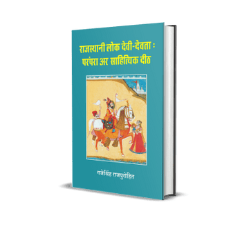 Rajasthani Lok Devi Devta : Parampara ar Sahityik Deeth