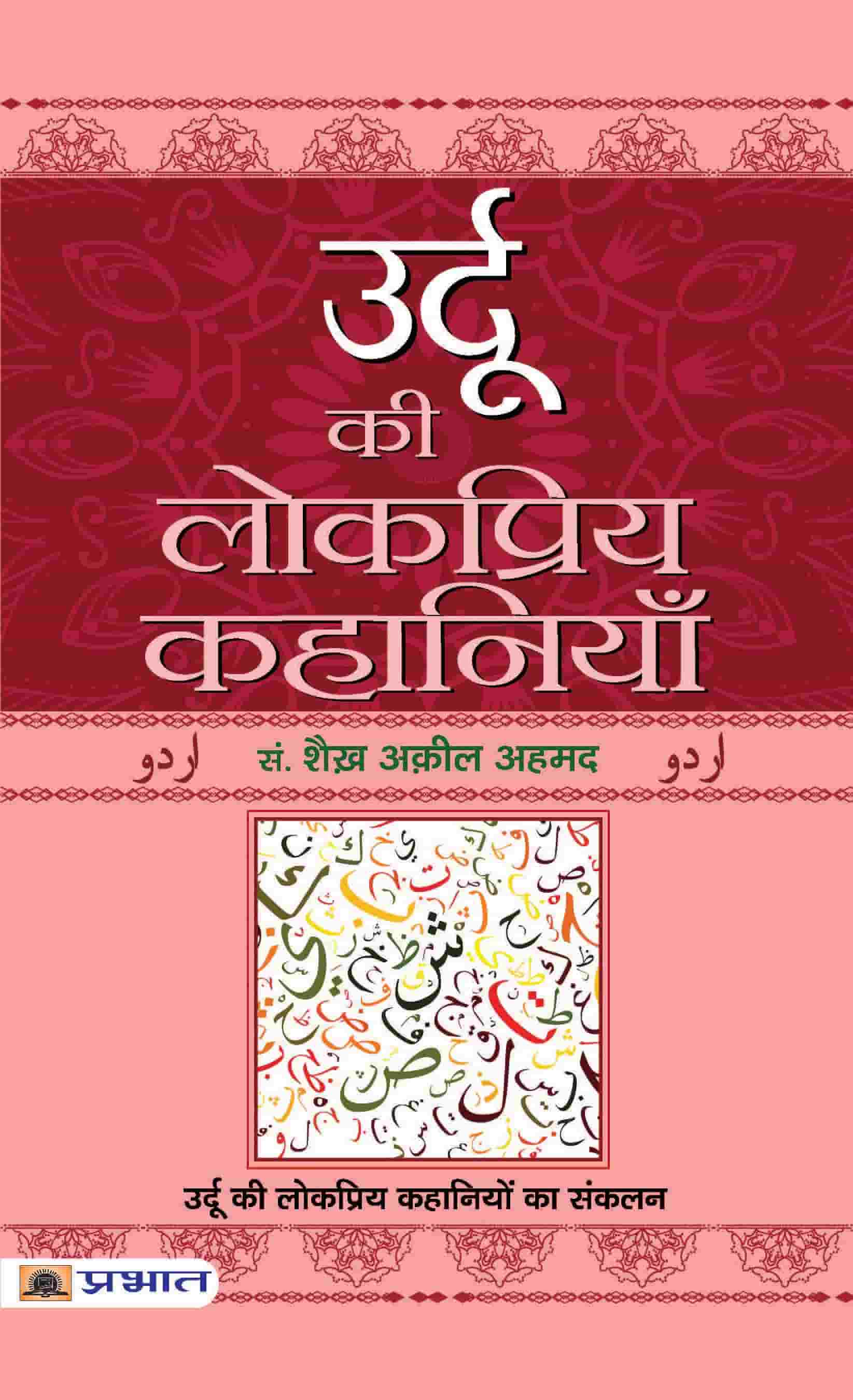 Urdu Ki Lokpriya Kahaniyan