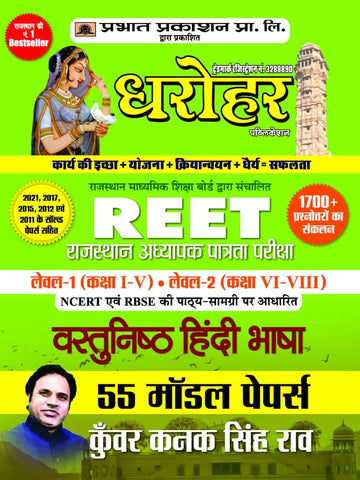 55 Model Papers REET Rajasthan Adhyapak Patrata Pariksha Level 1 (Class 1 to 5) Level 2 (Class 6 to 8 ) Vastunisth Hindi Bhasha Exam 2022
