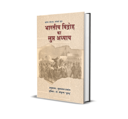 Bharatiya Vidroh ka Lupt Adhyay &#8211; A Missing Chapter of Indian Mutiny