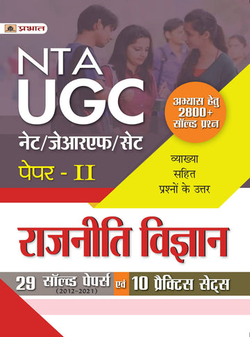 UGC NET/JRF/SET Paper-2 Rajniti Vigyan 29 Solved Papers Evam 10 Practice Sets