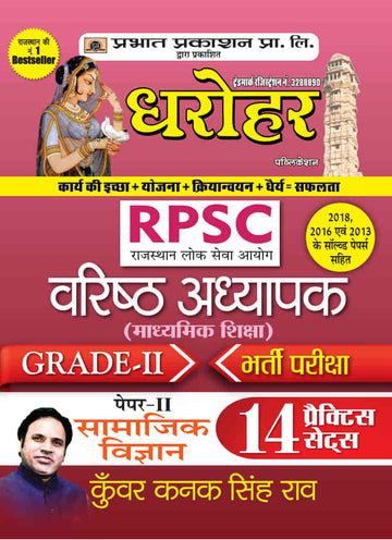 Dharohar RPSC Varisth Adhyapak Grade-II Bhartia Pariksha Paper-II Samajik Vigyan ( RPSC Social Science Paper-2 Grade-2 14 Practice Sets in Hindi)