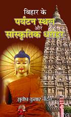 BIHAR KE PARYATAN STAHAL AUR SANSKRITIK DHAROHAR