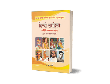 Hindi Sahitya : Sahityik Rachna Sangrah (RPSC IInd Grade)